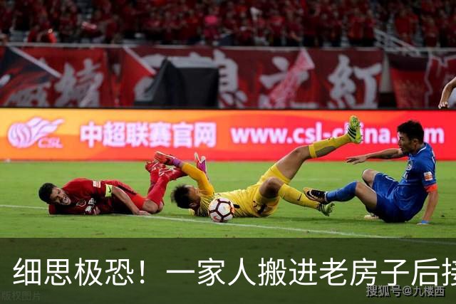 细思极恐！一家人搬进老房子后接连撞鬼，100年后，离奇的事情又发生了……